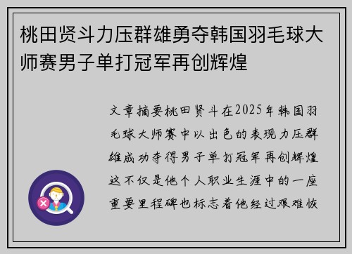 桃田贤斗力压群雄勇夺韩国羽毛球大师赛男子单打冠军再创辉煌