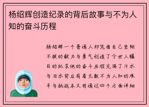 杨绍辉创造纪录的背后故事与不为人知的奋斗历程