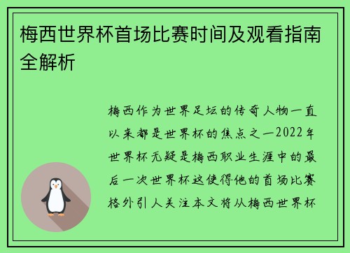 梅西世界杯首场比赛时间及观看指南全解析 梅西世界杯首场比赛时间及观看指南全解析