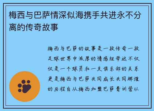 梅西与巴萨情深似海携手共进永不分离的传奇故事