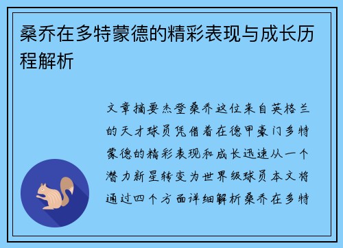 桑乔在多特蒙德的精彩表现与成长历程解析 桑乔在多特蒙德的精彩表现与成长历程解析