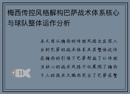 梅西传控风格解构巴萨战术体系核心与球队整体运作分析 梅西传控风格解构巴萨战术体系核心与球队整体运作分析