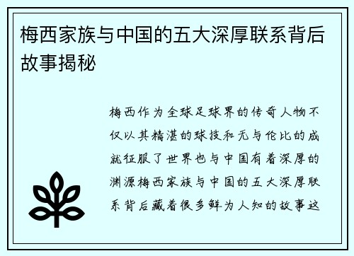 梅西家族与中国的五大深厚联系背后故事揭秘 梅西家族与中国的五大深厚联系背后故事揭秘