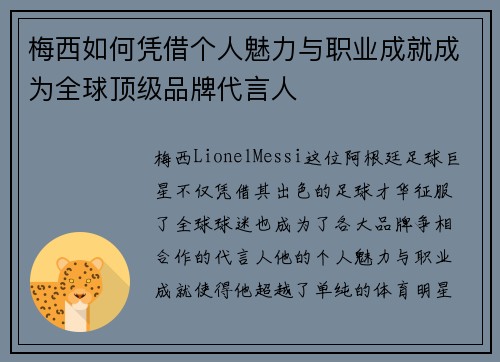 梅西如何凭借个人魅力与职业成就成为全球顶级品牌代言人 梅西如何凭借个人魅力与职业成就成为全球顶级品牌代言人
