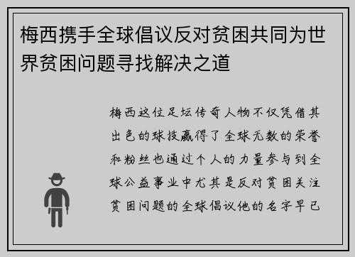 梅西携手全球倡议反对贫困共同为世界贫困问题寻找解决之道 梅西携手全球倡议反对贫困共同为世界贫困问题寻找解决之道