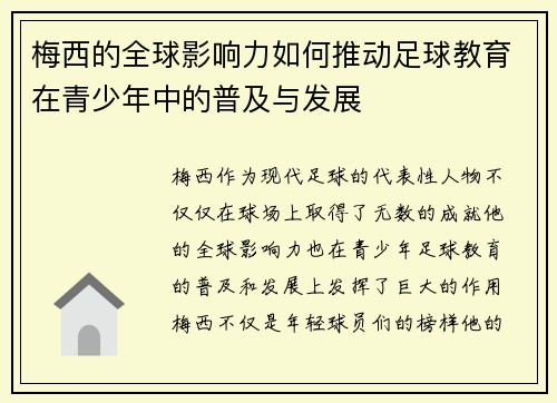 梅西的全球影响力如何推动足球教育在青少年中的普及与发展