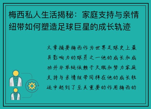 梅西私人生活揭秘：家庭支持与亲情纽带如何塑造足球巨星的成长轨迹