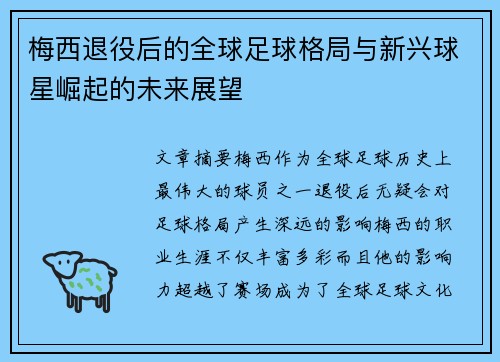 梅西退役后的全球足球格局与新兴球星崛起的未来展望 梅西退役后的全球足球格局与新兴球星崛起的未来展望