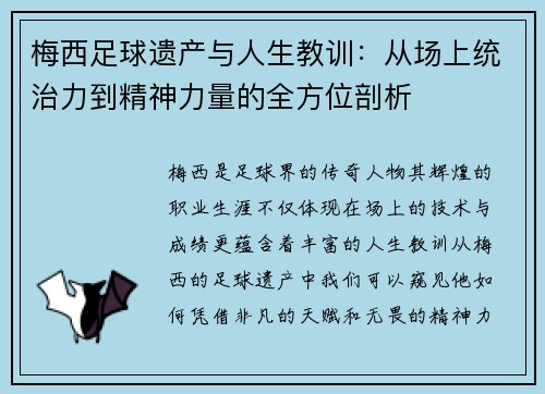 梅西足球遗产与人生教训:从场上统治力到精神力量的全方位剖析 梅西足球遗产与人生教训:从场上统治力到精神力量的全方位剖析