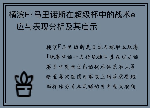横滨F·马里诺斯在超级杯中的战术适应与表现分析及其启示