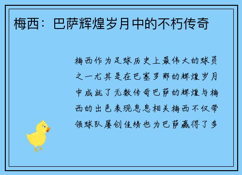 梅西:巴萨辉煌岁月中的不朽传奇 梅西:巴萨辉煌岁月中的不朽传奇