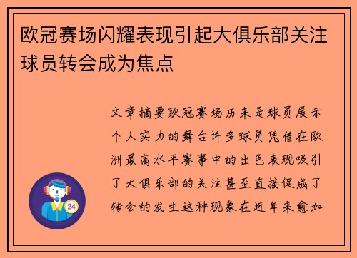 欧冠赛场闪耀表现引起大俱乐部关注球员转会成为焦点