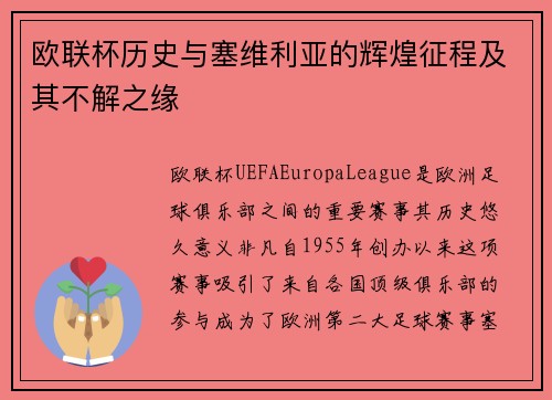 欧联杯历史与塞维利亚的辉煌征程及其不解之缘 欧联杯历史与塞维利亚的辉煌征程及其不解之缘