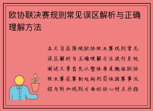 欧协联决赛规则常见误区解析与正确理解方法 欧协联决赛规则常见误区解析与正确理解方法