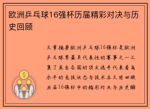 欧洲乒乓球16强杯历届精彩对决与历史回顾