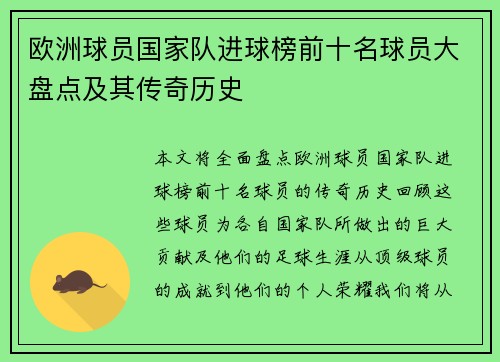 欧洲球员国家队进球榜前十名球员大盘点及其传奇历史 欧洲球员国家队进球榜前十名球员大盘点及其传奇历史