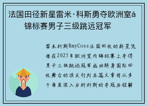 法国田径新星雷米·科斯勇夺欧洲室内锦标赛男子三级跳远冠军 法国田径新星雷米·科斯勇夺欧洲室内锦标赛男子三级跳远冠军