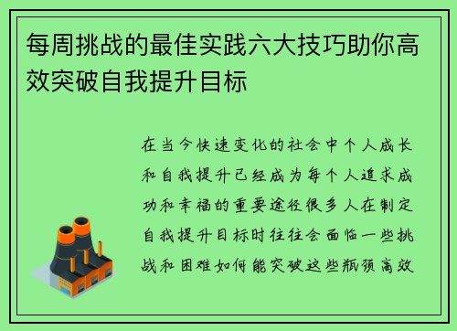 每周挑战的最佳实践六大技巧助你高效突破自我提升目标 每周挑战的最佳实践六大技巧助你高效突破自我提升目标