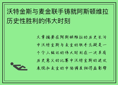 沃特金斯与麦金联手铸就阿斯顿维拉历史性胜利的伟大时刻