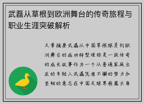 武磊从草根到欧洲舞台的传奇旅程与职业生涯突破解析 武磊从草根到欧洲舞台的传奇旅程与职业生涯突破解析