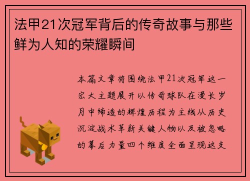 法甲21次冠军背后的传奇故事与那些鲜为人知的荣耀瞬间 法甲21次冠军背后的传奇故事与那些鲜为人知的荣耀瞬间