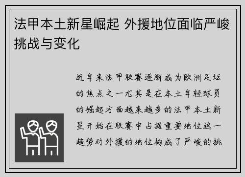 法甲本土新星崛起 外援地位面临严峻挑战与变化 法甲本土新星崛起 外援地位面临严峻挑战与变化