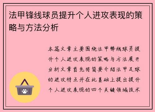 法甲锋线球员提升个人进攻表现的策略与方法分析 法甲锋线球员提升个人进攻表现的策略与方法分析