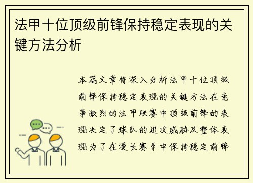 法甲十位顶级前锋保持稳定表现的关键方法分析 法甲十位顶级前锋保持稳定表现的关键方法分析