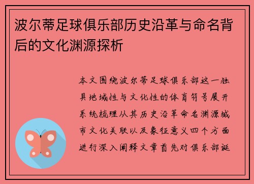 波尔蒂足球俱乐部历史沿革与命名背后的文化渊源探析 波尔蒂足球俱乐部历史沿革与命名背后的文化渊源探析