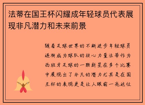 法蒂在国王杯闪耀成年轻球员代表展现非凡潜力和未来前景