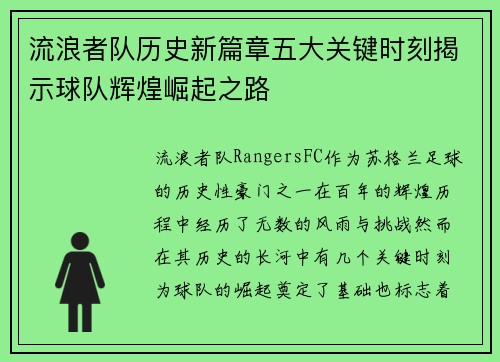 流浪者队历史新篇章五大关键时刻揭示球队辉煌崛起之路