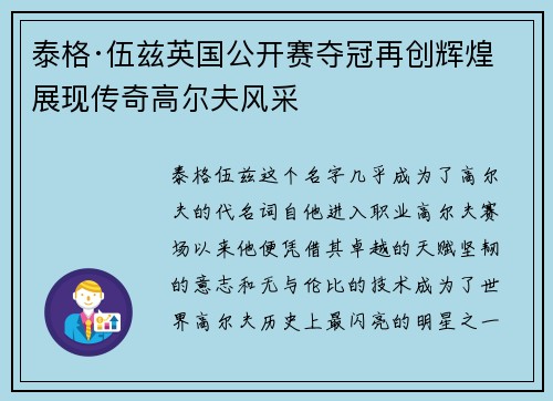 泰格·伍兹英国公开赛夺冠再创辉煌 展现传奇高尔夫风采 泰格·伍兹英国公开赛夺冠再创辉煌 展现传奇高尔夫风采