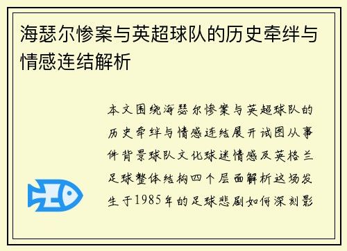 海瑟尔惨案与英超球队的历史牵绊与情感连结解析