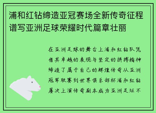 浦和红钻缔造亚冠赛场全新传奇征程谱写亚洲足球荣耀时代篇章壮丽