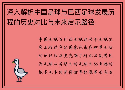 深入解析中国足球与巴西足球发展历程的历史对比与未来启示路径 深入解析中国足球与巴西足球发展历程的历史对比与未来启示路径