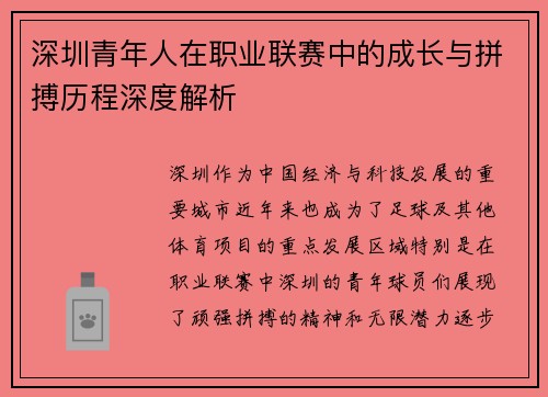 深圳青年人在职业联赛中的成长与拼搏历程深度解析