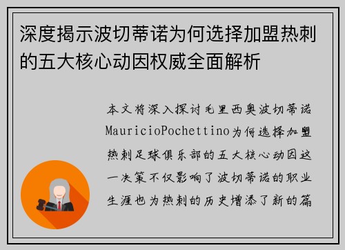 深度揭示波切蒂诺为何选择加盟热刺的五大核心动因权威全面解析 深度揭示波切蒂诺为何选择加盟热刺的五大核心动因权威全面解析