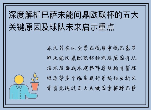 深度解析巴萨未能问鼎欧联杯的五大关键原因及球队未来启示重点