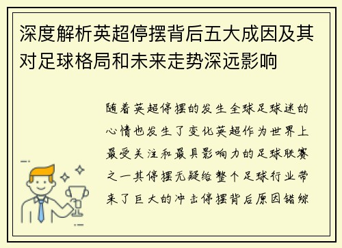 深度解析英超停摆背后五大成因及其对足球格局和未来走势深远影响