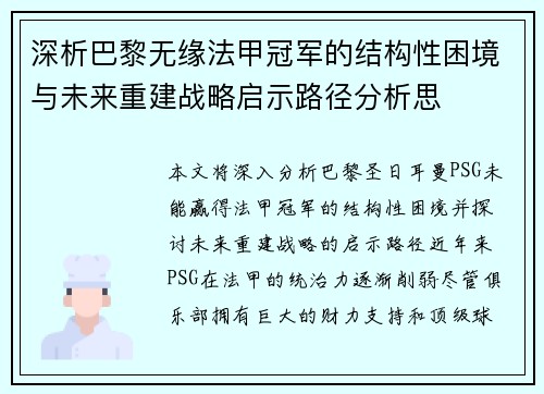 深析巴黎无缘法甲冠军的结构性困境与未来重建战略启示路径分析思