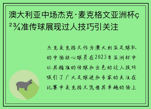 澳大利亚中场杰克·麦克格文亚洲杯精准传球展现过人技巧引关注 澳大利亚中场杰克·麦克格文亚洲杯精准传球展现过人技巧引关注