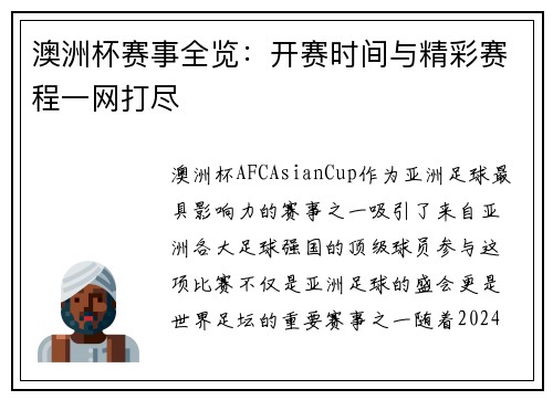澳洲杯赛事全览：开赛时间与精彩赛程一网打尽