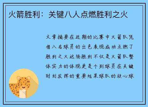 火箭胜利:关键八人点燃胜利之火 火箭胜利:关键八人点燃胜利之火