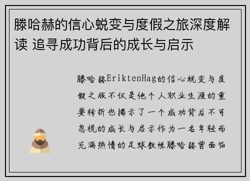 滕哈赫的信心蜕变与度假之旅深度解读 追寻成功背后的成长与启示 滕哈赫的信心蜕变与度假之旅深度解读 追寻成功背后的成长与启示