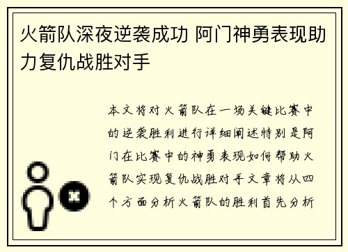 火箭队深夜逆袭成功 阿门神勇表现助力复仇战胜对手