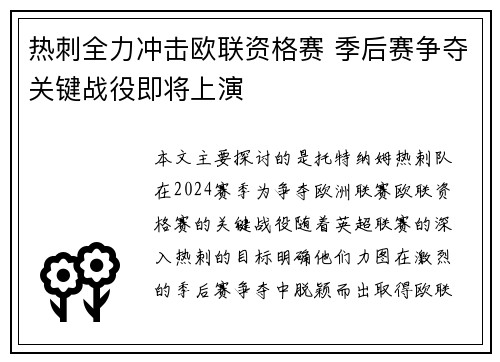 热刺全力冲击欧联资格赛 季后赛争夺关键战役即将上演