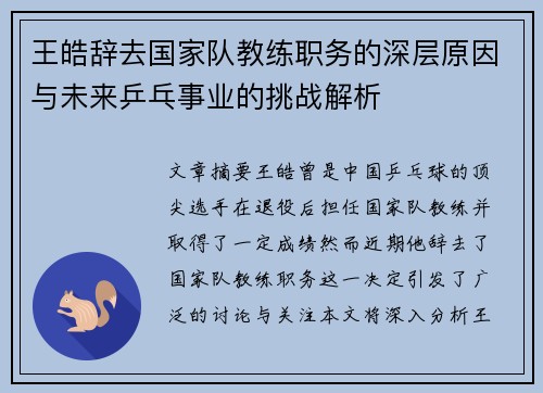 王皓辞去国家队教练职务的深层原因与未来乒乓事业的挑战解析