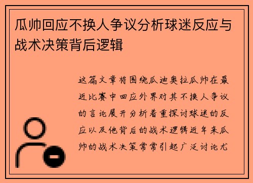 瓜帅回应不换人争议分析球迷反应与战术决策背后逻辑
