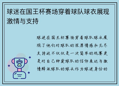 球迷在国王杯赛场穿着球队球衣展现激情与支持 球迷在国王杯赛场穿着球队球衣展现激情与支持