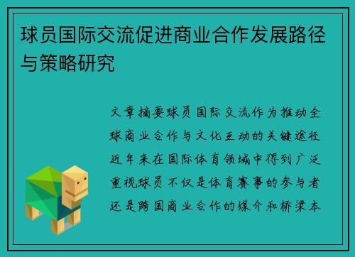 球员国际交流促进商业合作发展路径与策略研究 球员国际交流促进商业合作发展路径与策略研究